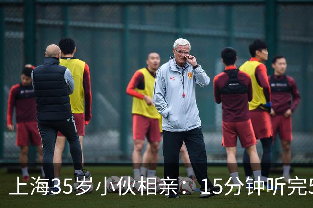 上海35岁小伙相亲：15分钟听完5条，扭头就走