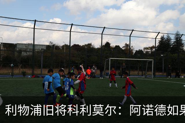 利物浦旧将科利莫尔：阿诺德如果选择回归，球迷会接纳他