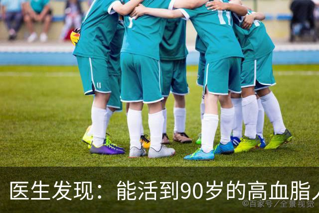 医生发现：能活到90岁的高血脂人，基本在60岁，就已经不做4事了