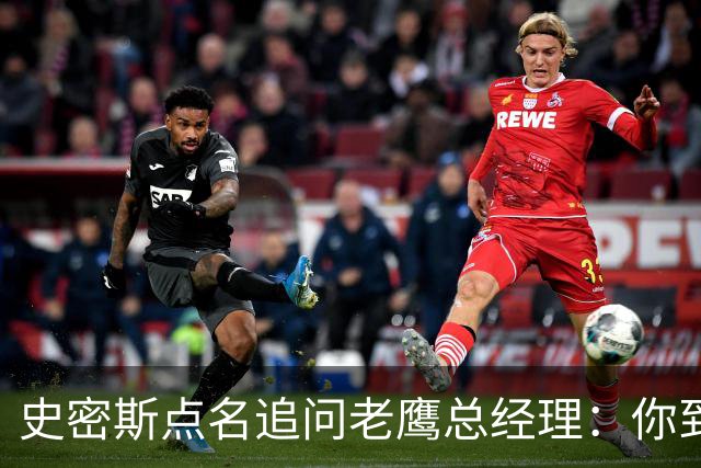 史密斯点名追问老鹰总经理：你到底在哪？