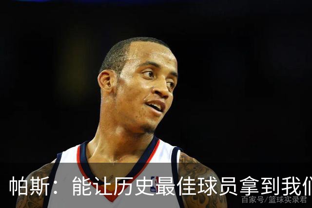 帕斯：能让历史最佳球员拿到我们的球衣，这是一份莫大的荣幸